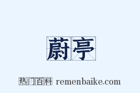 蔚亭是什么意思的图片